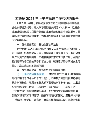 农牧局2023年上半年党建工作总结的报告