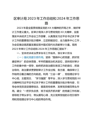 区审计局2023年工作总结和2024年工作思路