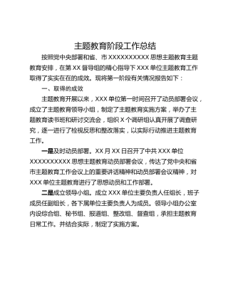 主题教育阶段工作总结