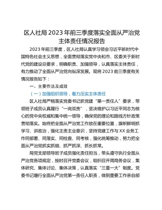 区人社局2023年前三季度落实全面从严治党主体责任情况报告
