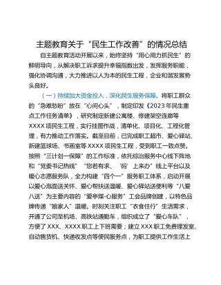 主题教育关于“民生工作改善”的情况总结