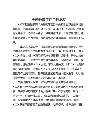 主题教育工作自评总结
