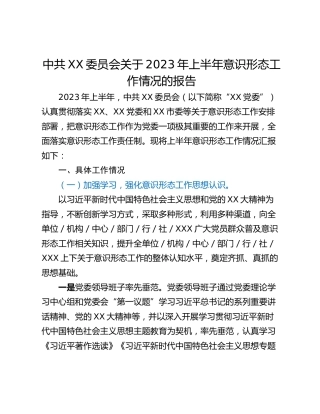 中共XX委员会关于2023年上半年意识形态工作情况的报告