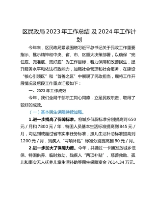 区民政局2023年工作总结 及2024年工作计划