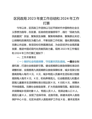 区民政局2023年度工作总结和2024年工作打算