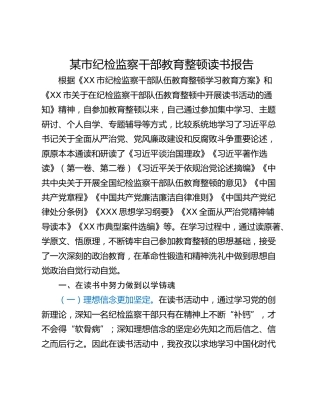 某市纪检监察干部教育整顿读书报告