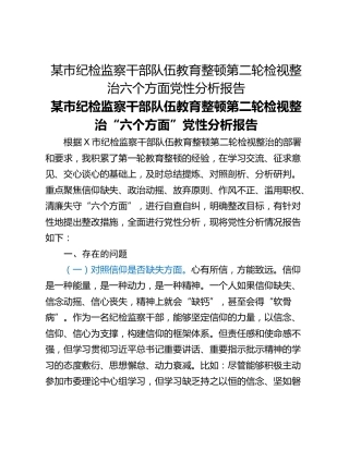 某市纪检监察干部队伍教育整顿第二轮检视整治六个方面党性分析报告