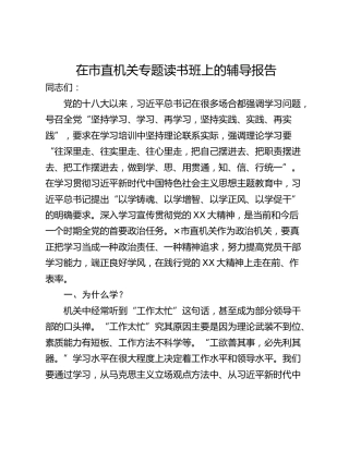 在市直机关专题读书班上的辅导报告