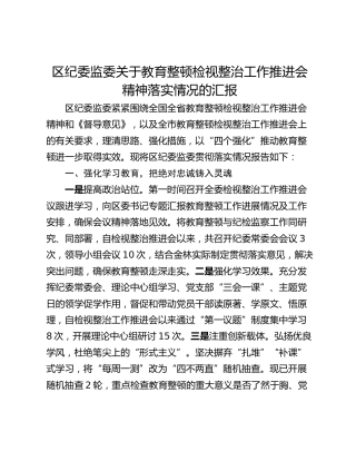 区纪委监委关于教育整顿检视整治工作推进会精神落实情况的汇报