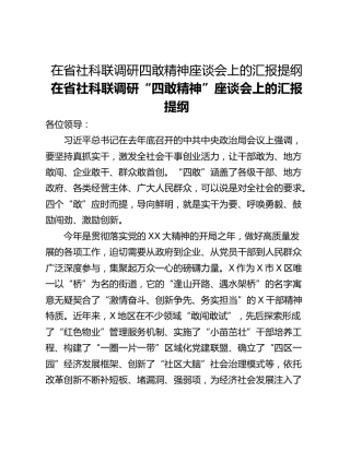 在省社科联调研四敢精神座谈会上的汇报提纲