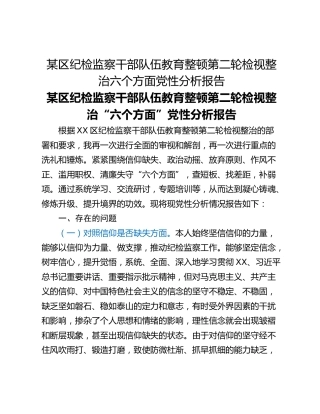 某区纪检监察干部队伍教育整顿第二轮检视整治六个方面党性分析报告