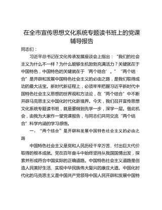 在全市宣传思想文化系统专题读书班上的党课辅导报告