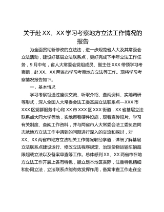 关于赴XX、XX学习考察地方立法工作情况的报告