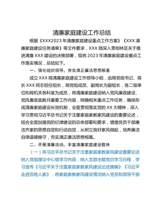 清廉家庭建设工作总结