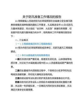 关于防汛准备工作情况的报告