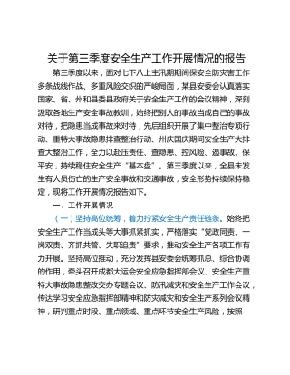 关于第三季度安全生产工作开展情况的报告