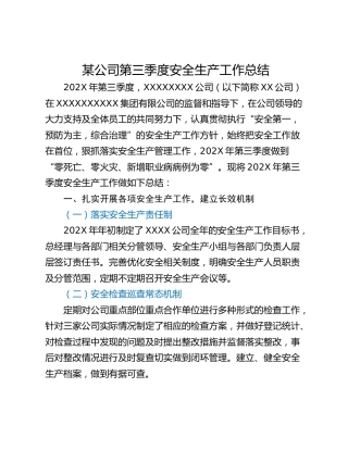 某公司第三季度安全生产工作总结