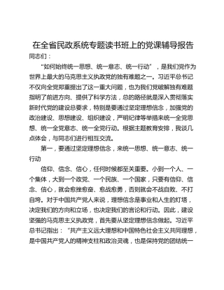 在全省民政系统专题读书班上的党课辅导报告