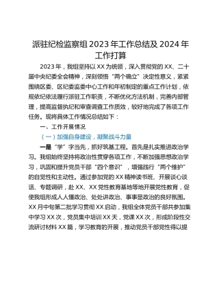 派驻纪检监察组2023年工作总结及2024年工作打算