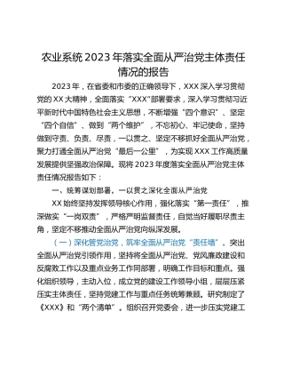 农业系统2023年落实全面从严治党主体责任情况的报告