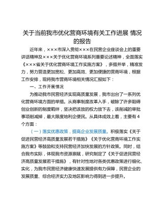 关于当前我市优化营商环境有关工作进展 情况的报告