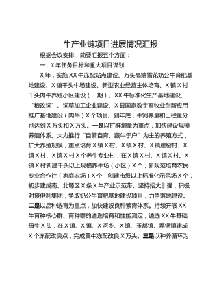 牛产业链项目进展情况汇报