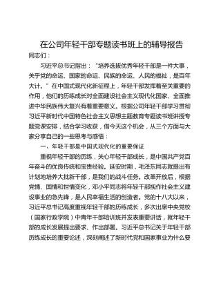 在公司年轻干部专题读书班上的辅导报告