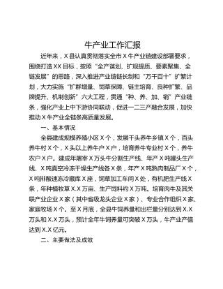 牛产业工作汇报