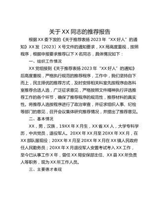 关于XX同志的推荐报告