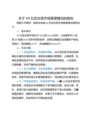 关于XX社区农贸市场管理情况的报告