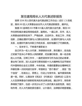 某住建局局长人大代表述职报告