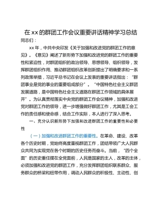 在xx的群团工作会议重要讲话精神学习总结