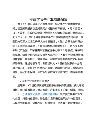 考察学习牛产业发展报告