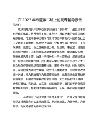 在2023年专题读书班上的党课辅导报告