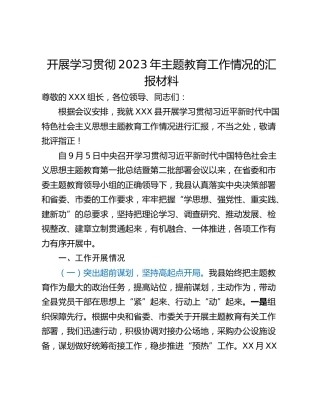 开展学习贯彻2023年主题教育工作情况的汇报材料