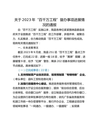 关于2023年“百千万工程”督办事项进展情况的通报