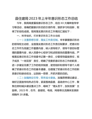 县住建局2023年上半年意识形态工作总结