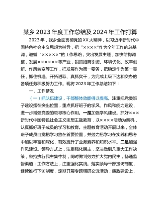 某乡2023年度工作总结及2024年工作打算