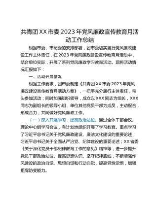 共青团XX市委2023年党风廉政宣传教育月活动工作总结