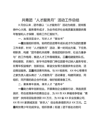 共青团“人才服务月”活动工作总结