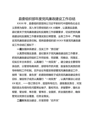 县委组织部年度党风廉政建设工作总结