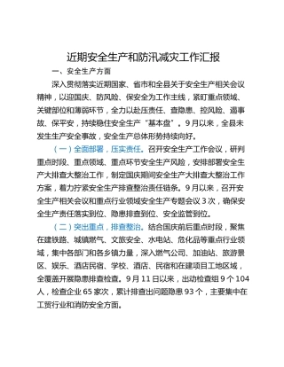 近期安全生产和防汛减灾工作汇报