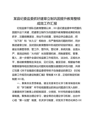 某县纪委监委抓好建章立制巩固提升教育整顿成效工作汇报