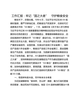 工作汇报：牢记“国之大者”　守护粮食安全