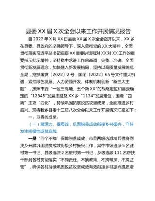 县委XX届X次全会以来工作开展情况报告