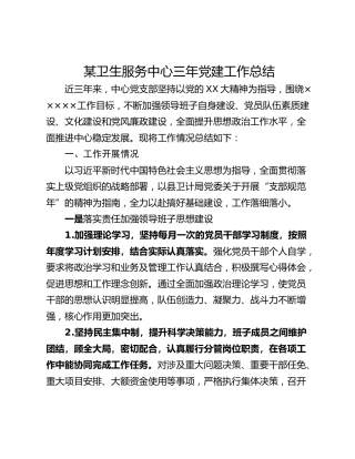 某卫生服务中心三年党建工作总结