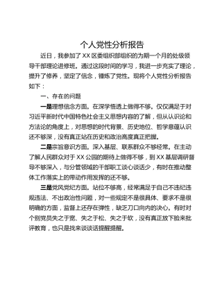 个人党性分析报告_1