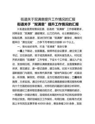 街道关于双满意提升工作情况的汇报