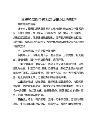 某税务局四个体系建设情况汇报材料
