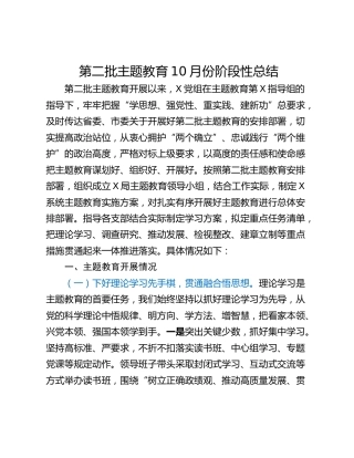 第二批主题教育10月份阶段性总结